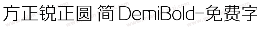 方正锐正圆 简 DemiBold字体转换